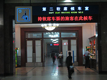北京駅第2軟席候車室