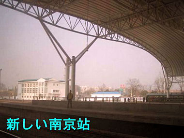 新しい南京駅