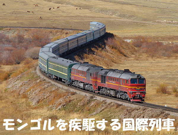 モンゴル鉄道